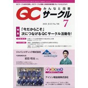 QC (キューシー) サークル 2020年 07月号 [雑誌]