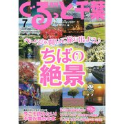 月刊ぐるっと千葉 2020年 07月号 [雑誌]
