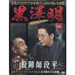 黒澤明DVDコレクション 2020年 7/26号 [雑誌]