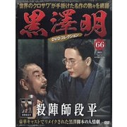 黒澤明DVDコレクション 2020年 7/26号 [雑誌]