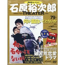 全国版石原裕次郎シアターDVDコレクション 2020年 7/19号 [雑誌]
