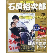 全国版石原裕次郎シアターDVDコレクション 2020年 7/19号 [雑誌]