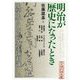 明治が歴史になったとき―史学史としての大久保利謙(アジア遊学) [全集叢書]