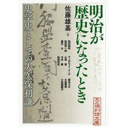 明治が歴史になったとき―史学史としての大久保利謙(アジア遊学) [全集叢書]