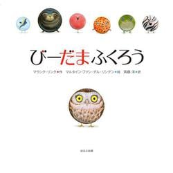 ヨドバシ Com びーだまふくろう 絵本 通販 全品無料配達