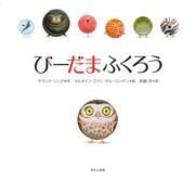 びーだまふくろう [絵本]