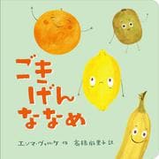 ごきげんななめ [絵本]