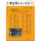 増刊考古学ジャーナル 2020年 07月号 [雑誌]