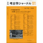 増刊考古学ジャーナル 2020年 07月号 [雑誌]