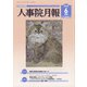 人事院月報 2020年 06月号 [雑誌]
