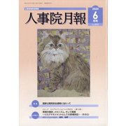 人事院月報 2020年 06月号 [雑誌]