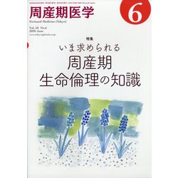 周産期医学 2020年 06月号 [雑誌]