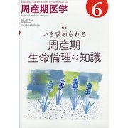周産期医学 2020年 06月号 [雑誌]