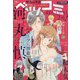 デラックスベツコミ 2020年 08月号 [雑誌]