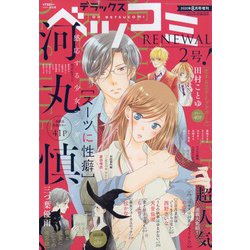 デラックスベツコミ 2020年 08月号 [雑誌]