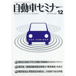 自動車セミナー 2019年 12月号 [雑誌]