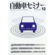 自動車セミナー 2019年 12月号 [雑誌]