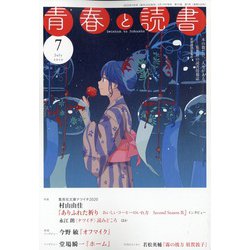 青春と読書 2020年 07月号 [雑誌]