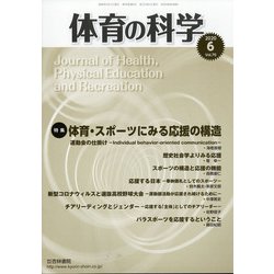 体育の科学 2020年 06月号 [雑誌]