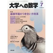 大学への数学 2020年 07月号 [雑誌]