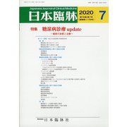 日本臨牀 2020年 07月号 [雑誌]