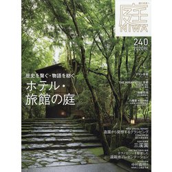 庭 2020年 08月号 [雑誌]