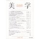 季刊 美学 2020年 06月号 [雑誌]