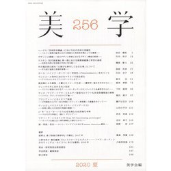 季刊 美学 2020年 06月号 [雑誌]