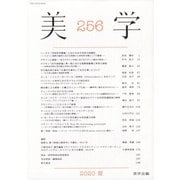 季刊 美学 2020年 06月号 [雑誌]