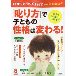 PHPのびのび子育て 2020年 08月号 [雑誌]