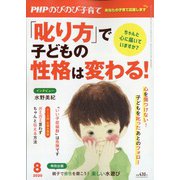 PHPのびのび子育て 2020年 08月号 [雑誌]