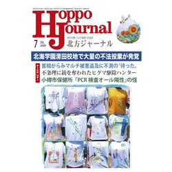 北方ジャーナル 2020年 07月号 [雑誌]
