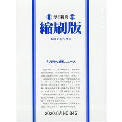 毎日新聞 縮刷版 2020年 05月号 [雑誌]