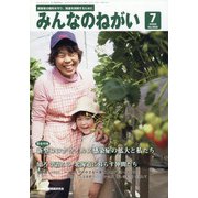 みんなのねがい 2020年 07月号 [雑誌]