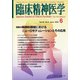 臨床精神医学 2020年 06月号 [雑誌]