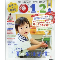 あそびと環境0・1・2歳 2020年 08月号 [雑誌]
