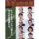 企業家倶楽部 2020年 08月号 [雑誌]