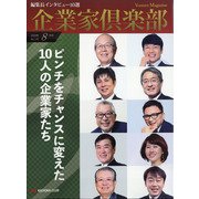 企業家倶楽部 2020年 08月号 [雑誌]