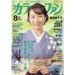 カラオケファン 2020年 08月号 [雑誌]