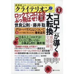 表現者クライテリオン 2020年 07月号 [雑誌]