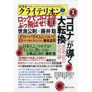 表現者クライテリオン 2020年 07月号 [雑誌]