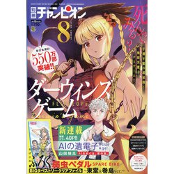 別冊 少年チャンピオン 2020年 08月号 [雑誌]