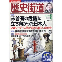 歴史街道 2020年 08月号 [雑誌]