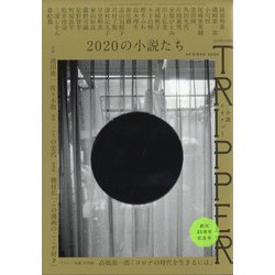 小説TRIPPER 2020年夏季号 2020年 6/30号 [雑誌]