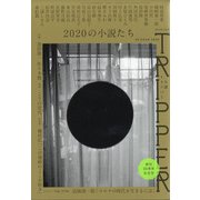 小説TRIPPER 2020年夏季号 2020年 6/30号 [雑誌]
