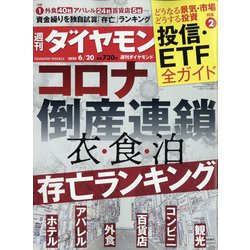 週刊 ダイヤモンド 2020年 6/20号 [雑誌]