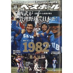 よみがえる1980年代プロ野球 1982 増刊ベースボール 2020年 7/28号 [雑誌]