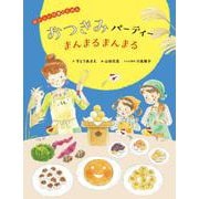おつきみパーティーまんまるまんまる(おいしい行事のえほん) [絵本]