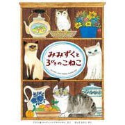 みみずくと3びきのこねこ［新版］ [絵本]