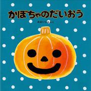 かぼちゃのだいおう [絵本]